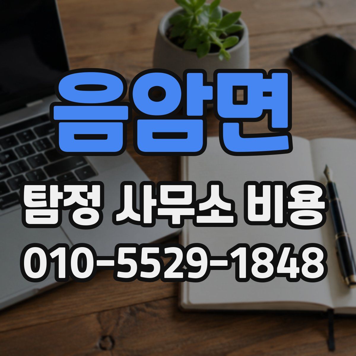 음암면 탐정 사무소 비용