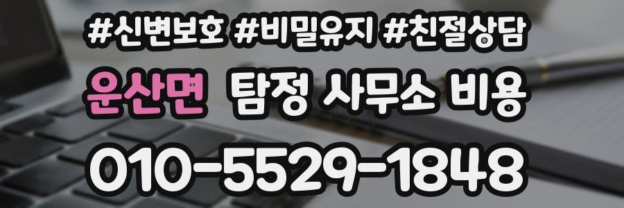 운산면 탐정 사무소 비용