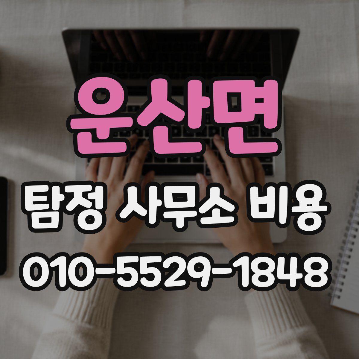 운산면 탐정 사무소 비용