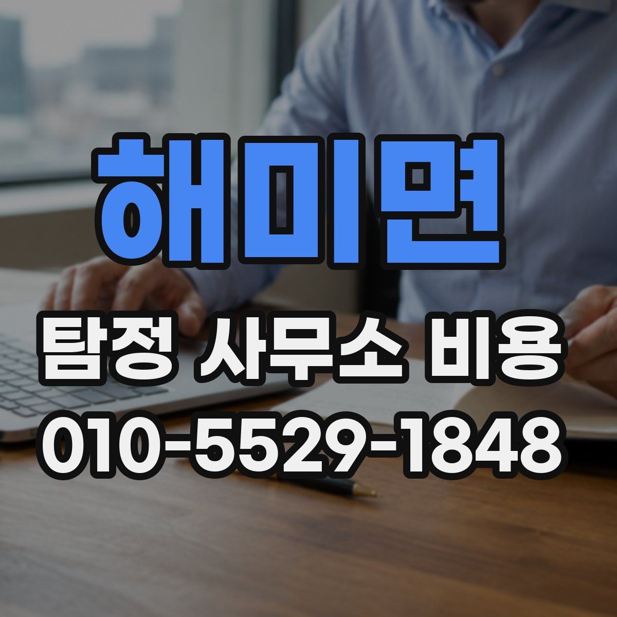 해미면 탐정 사무소 비용