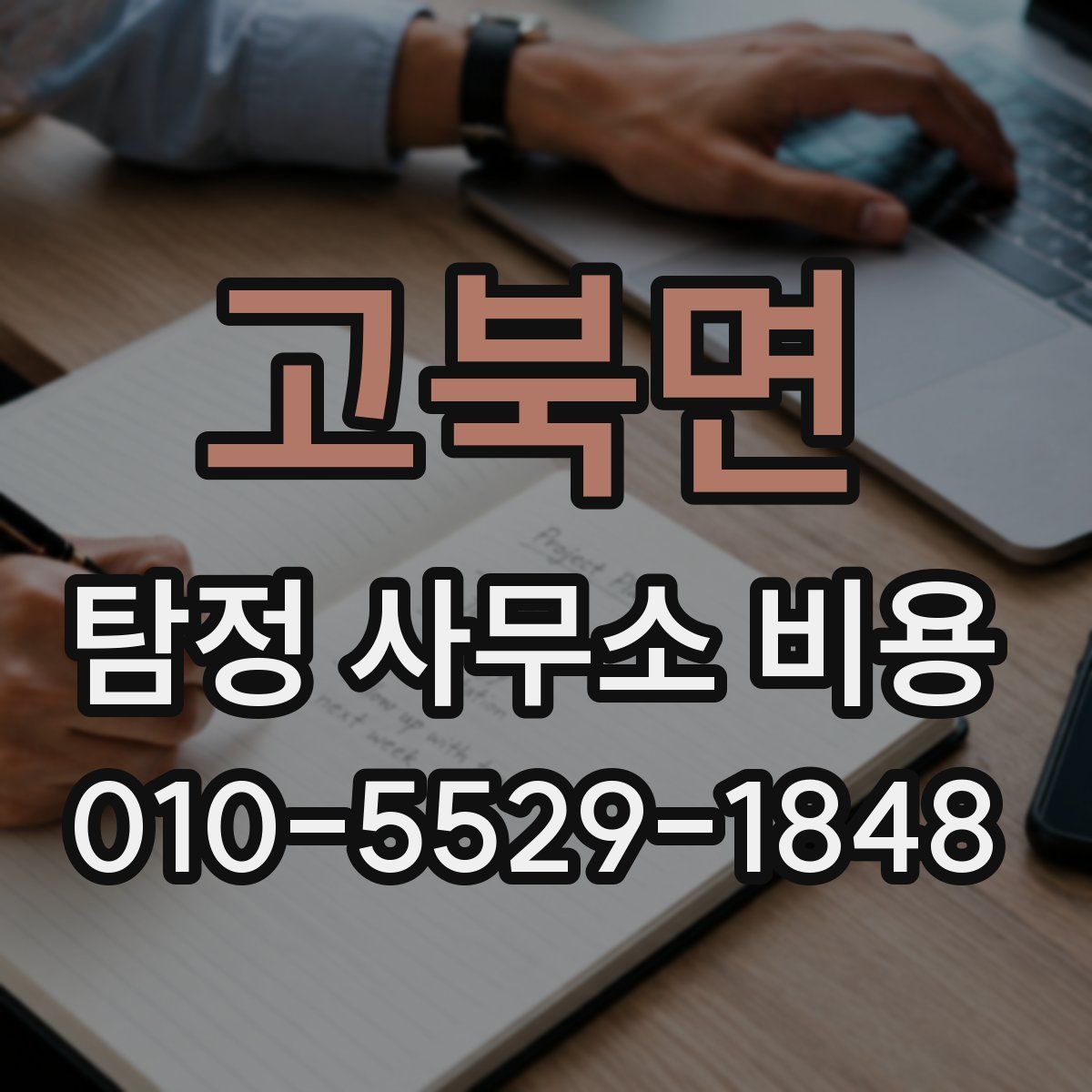 고북면 탐정 사무소 비용