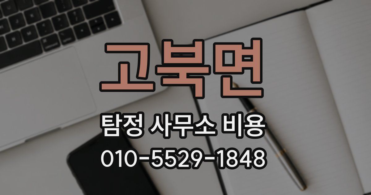 고북면 탐정 사무소 비용