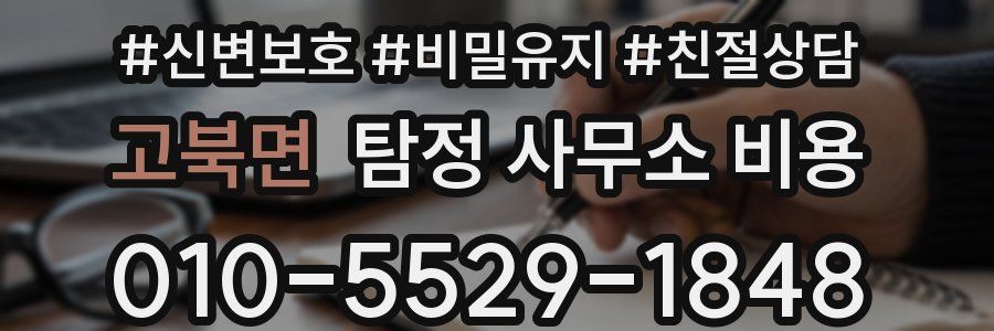 고북면 탐정 사무소 비용