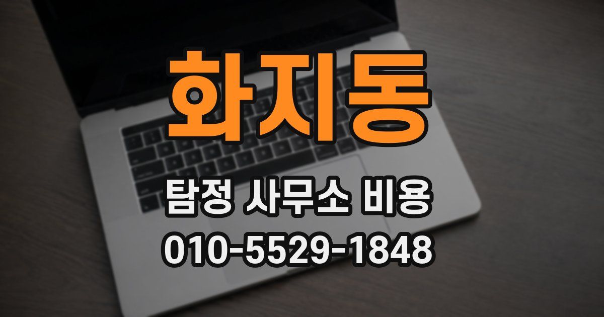 화지동 탐정 사무소 비용