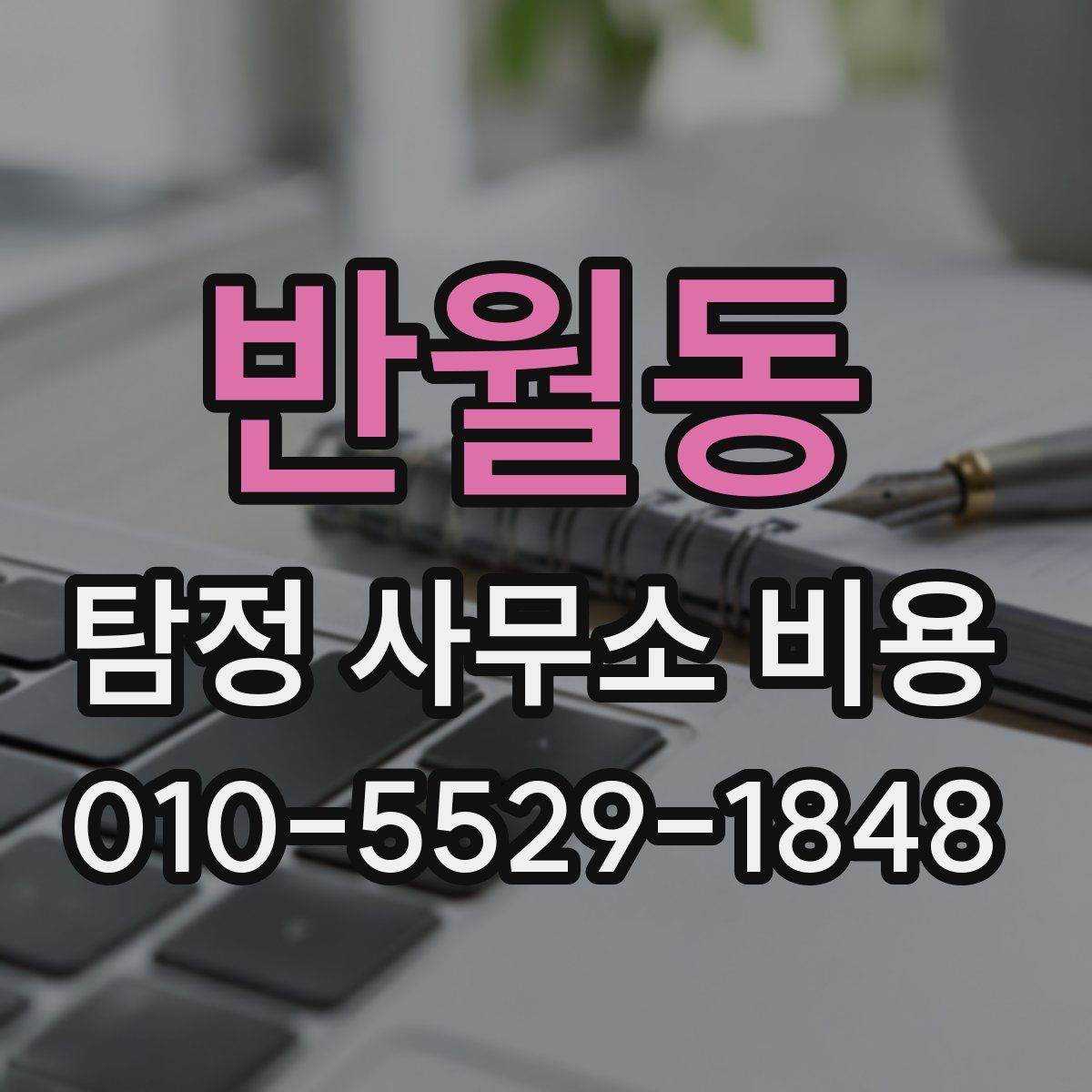 반월동 탐정 사무소 비용