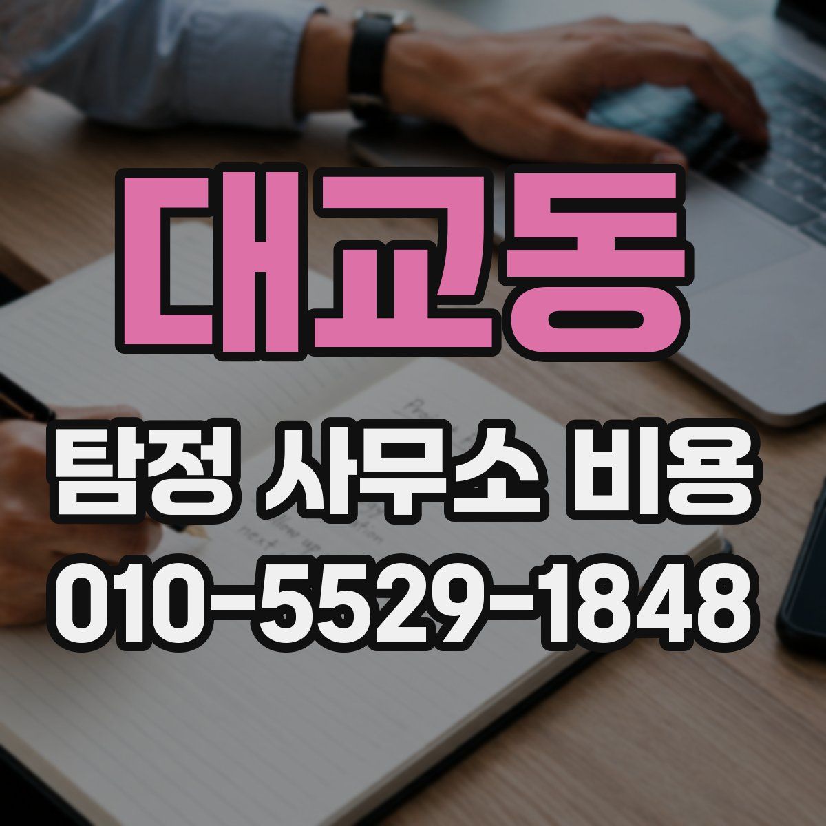 대교동 탐정 사무소 비용