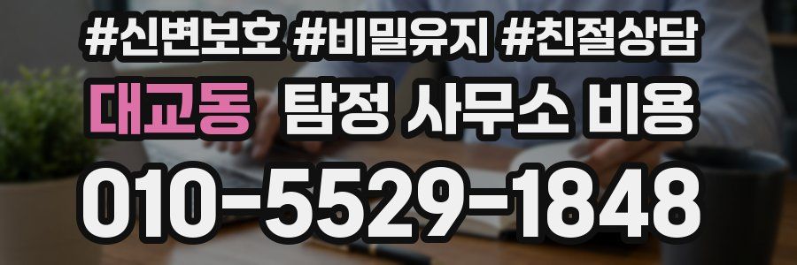 대교동 탐정 사무소 비용