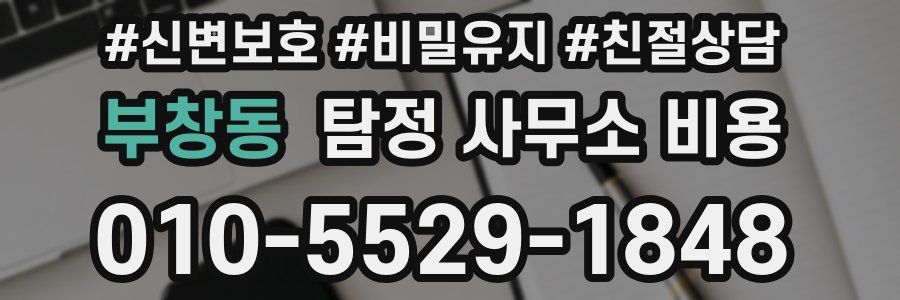 부창동 탐정 사무소 비용