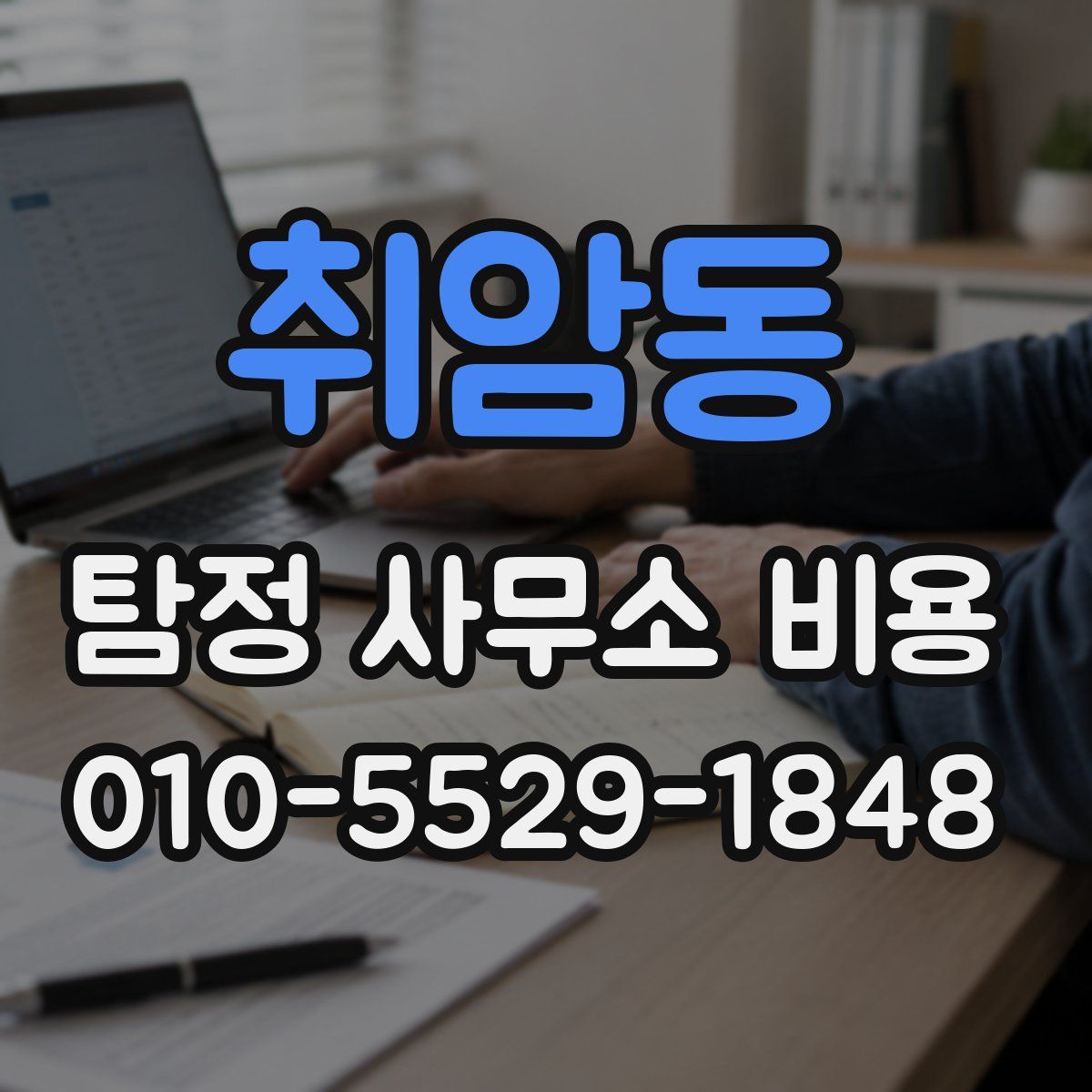 취암동 탐정 사무소 비용