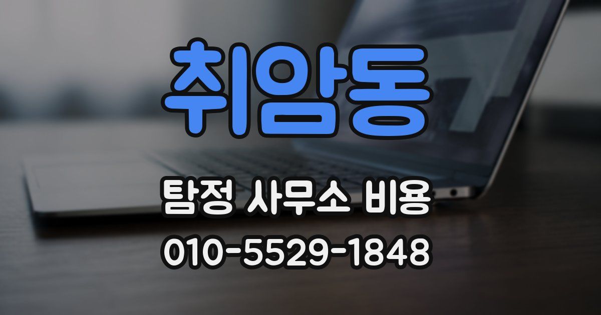 취암동 탐정 사무소 비용