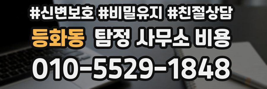 등화동 탐정 사무소 비용