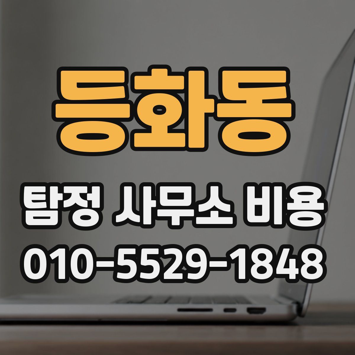 등화동 탐정 사무소 비용
