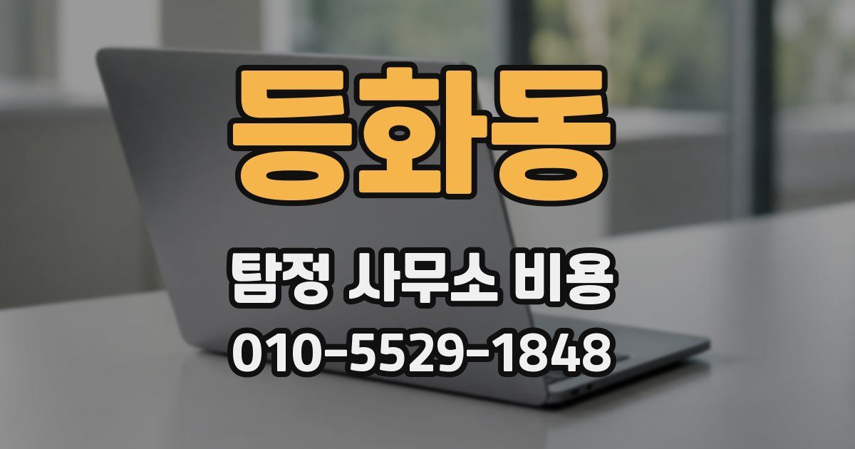 등화동 탐정 사무소 비용