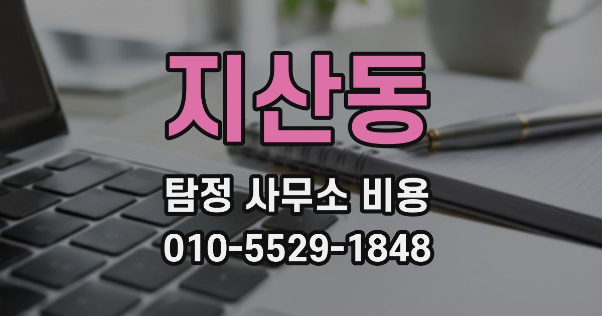 지산동 탐정 사무소 비용