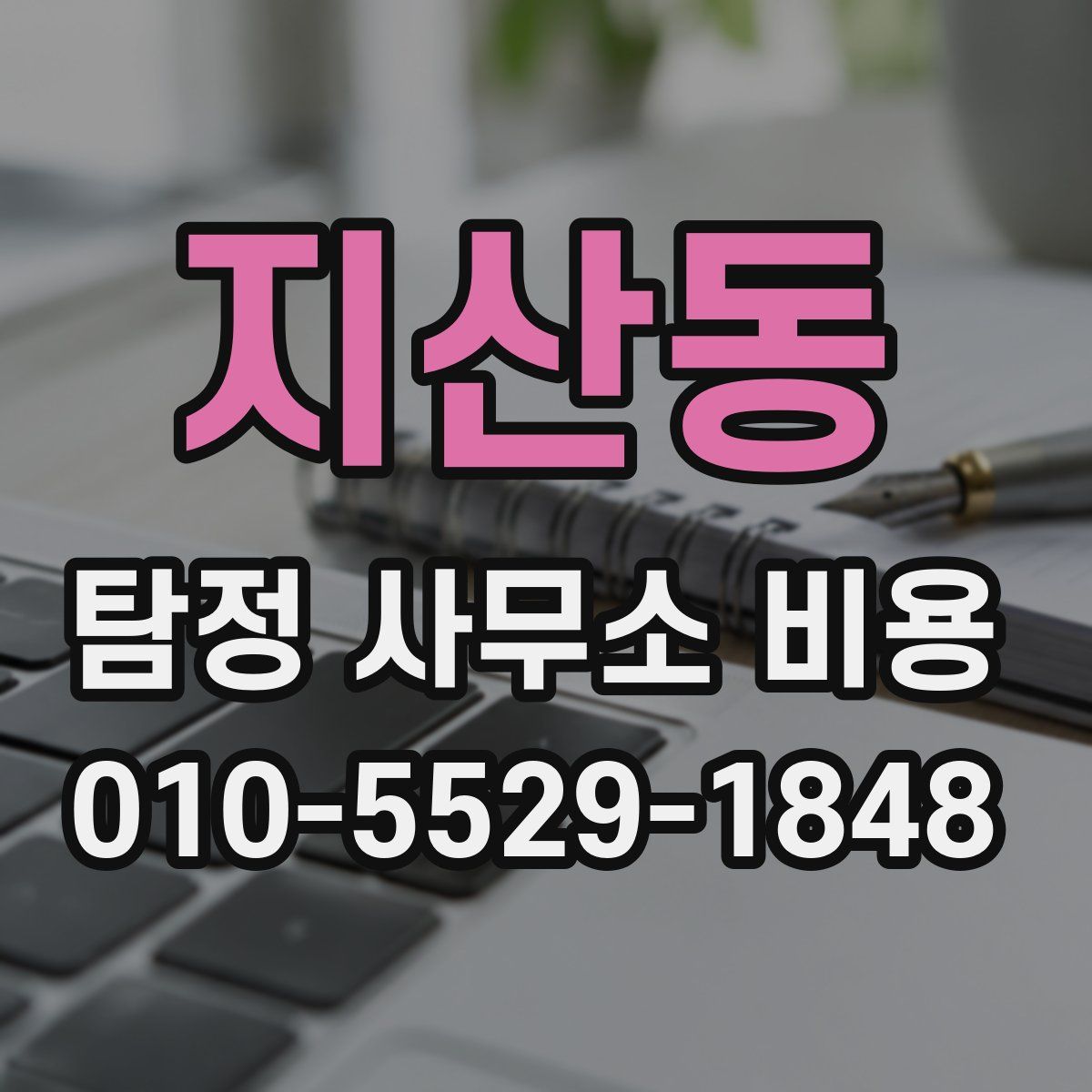 지산동 탐정 사무소 비용