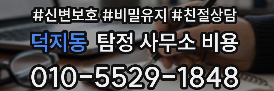덕지동 탐정 사무소 비용