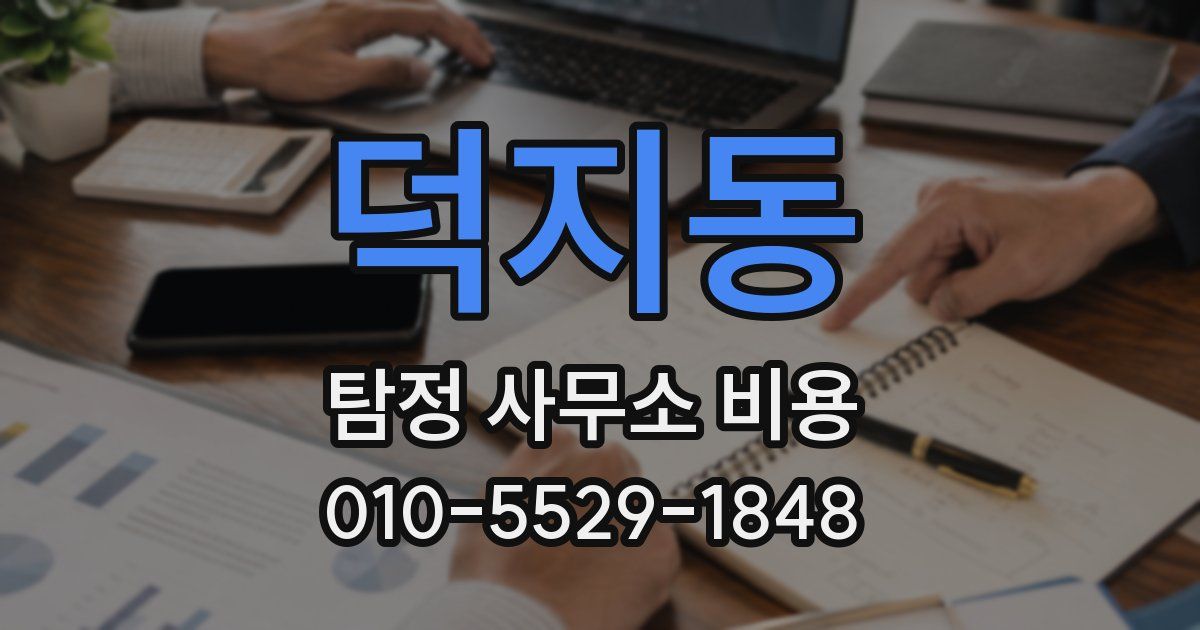 덕지동 탐정 사무소 비용