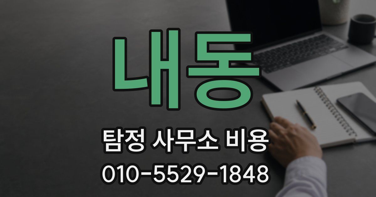 내동 탐정 사무소 비용
