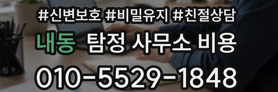 내동 탐정 사무소 비용