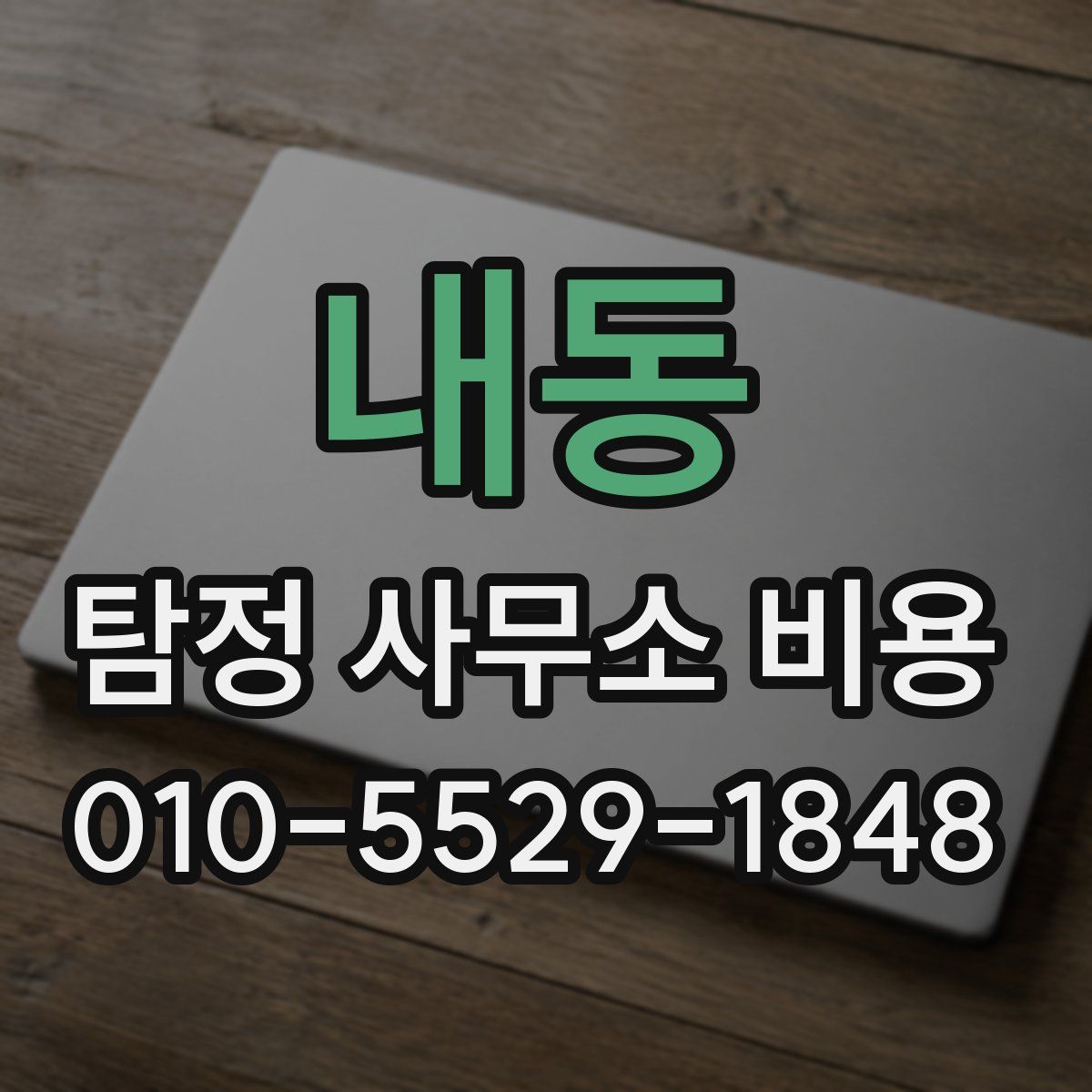 내동 탐정 사무소 비용