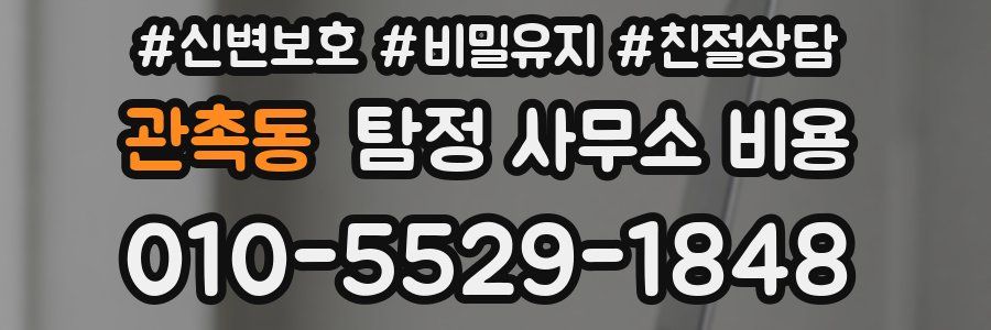 관촉동 탐정 사무소 비용