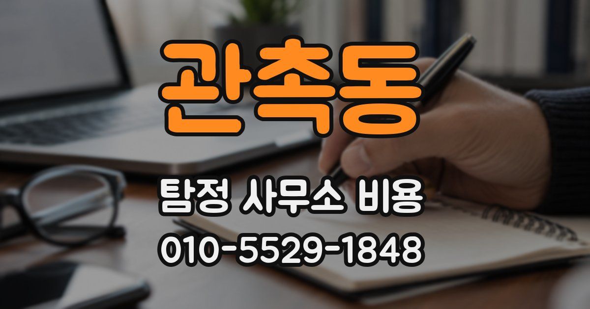 관촉동 탐정 사무소 비용