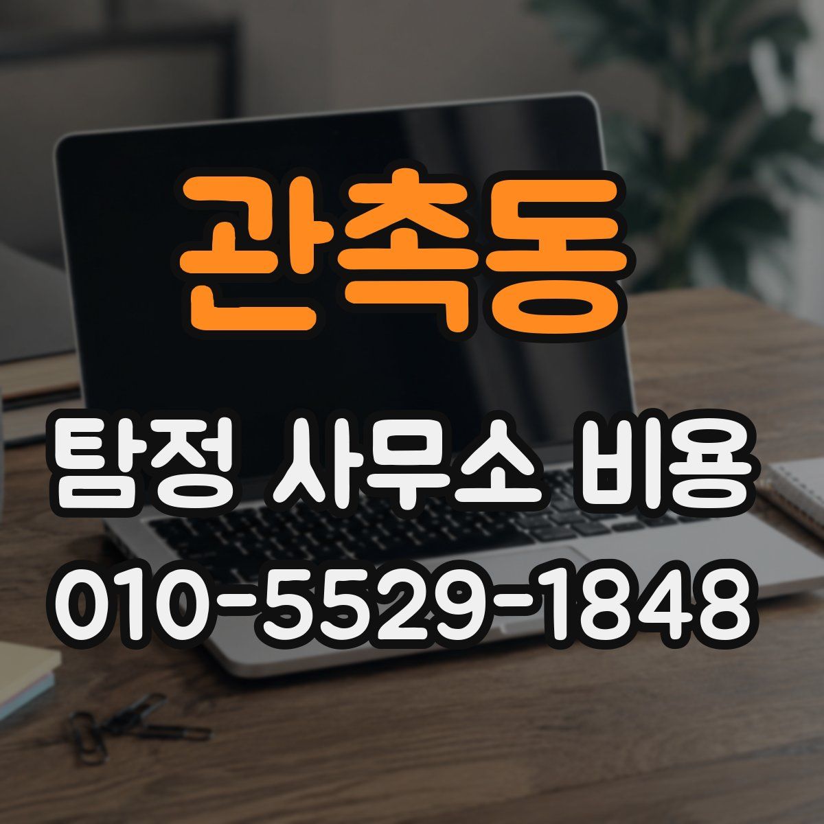 관촉동 탐정 사무소 비용