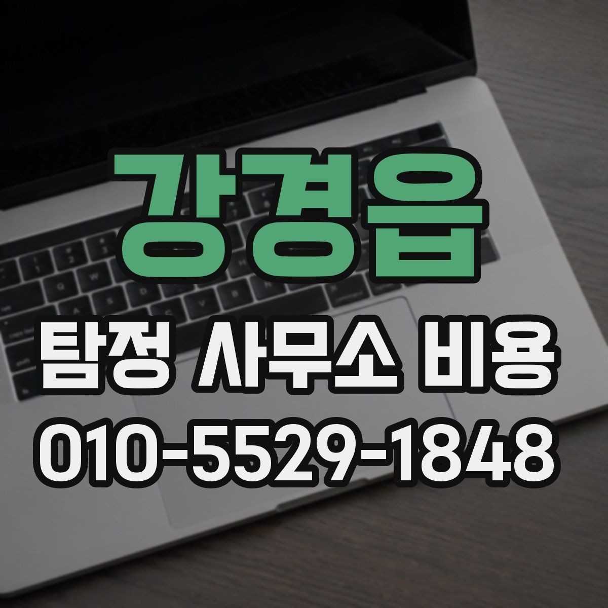 강경읍 탐정 사무소 비용 안내에서 놓치기 쉬운 세부 항목