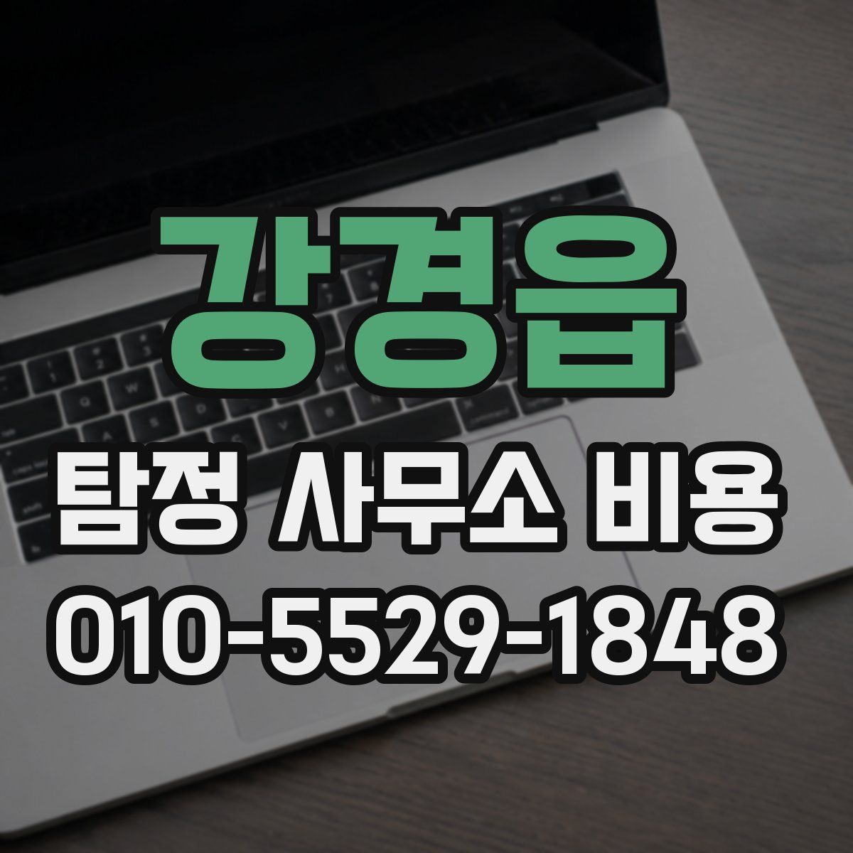 강경읍 탐정 사무소 비용