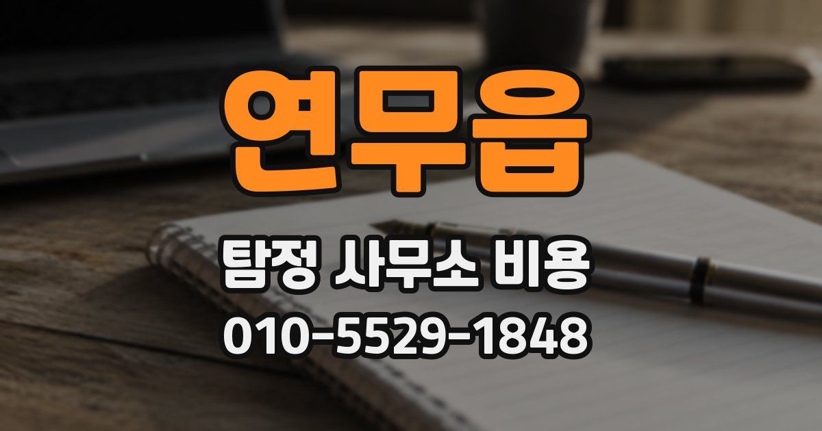 연무읍 탐정 사무소 비용