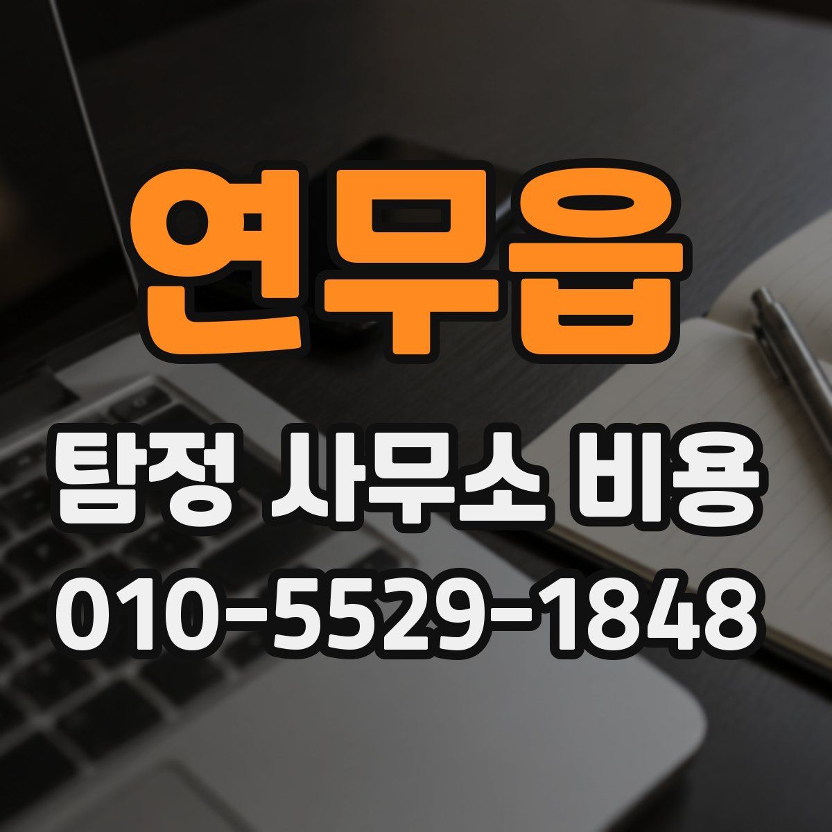 연무읍 탐정 사무소 비용