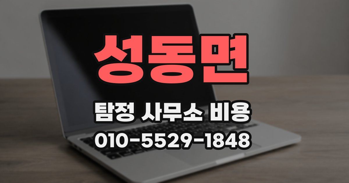 성동면 탐정 사무소 비용