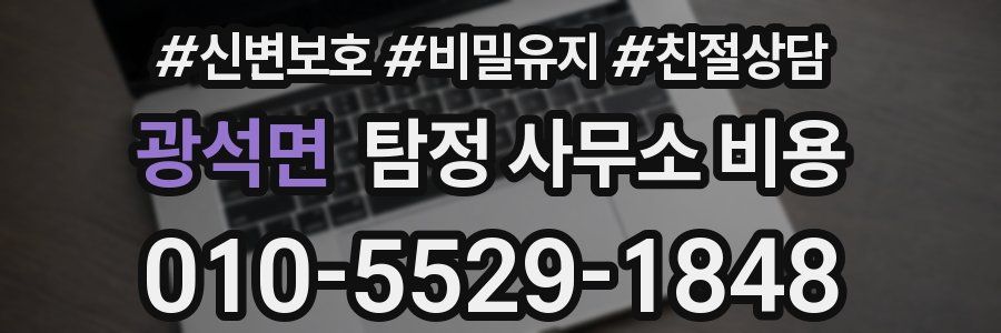광석면 탐정 사무소 비용