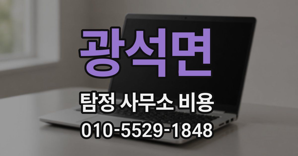 광석면 탐정 사무소 비용