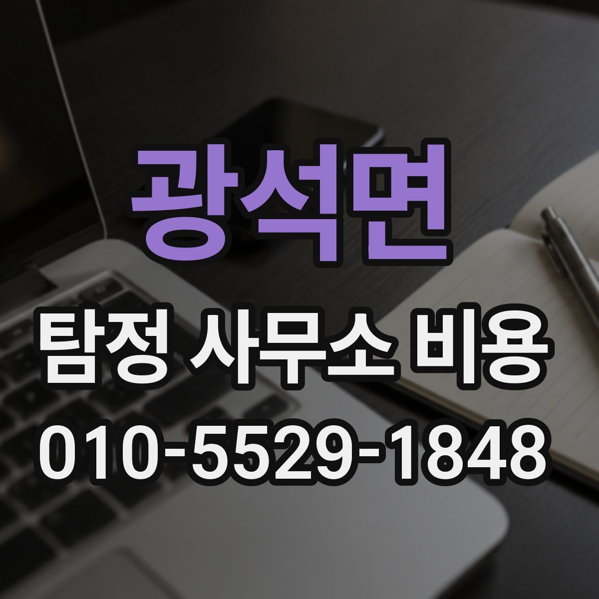 광석면 탐정 사무소 비용
