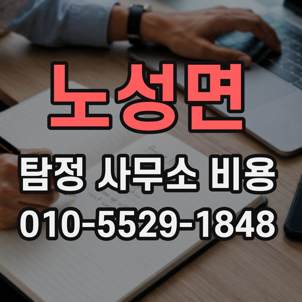 노성면 탐정 사무소 비용