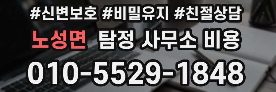 노성면 탐정 사무소 비용