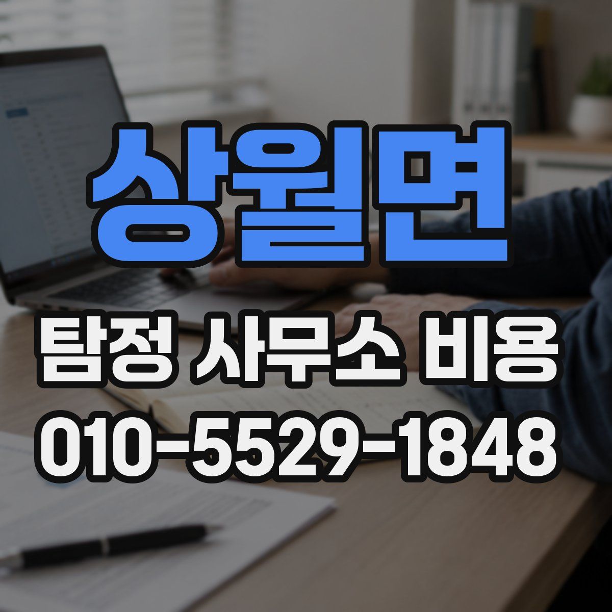 상월면 탐정 사무소 비용