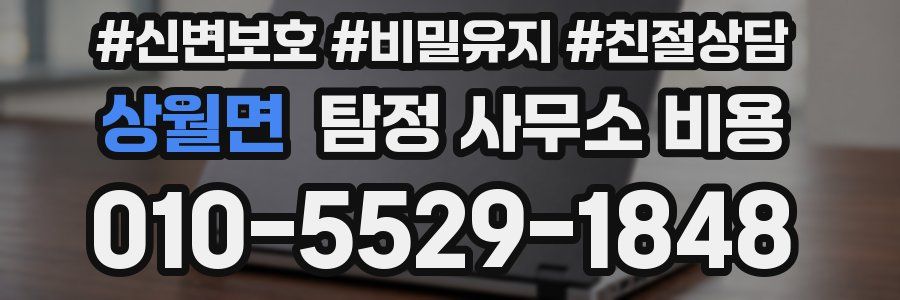 상월면 탐정 사무소 비용