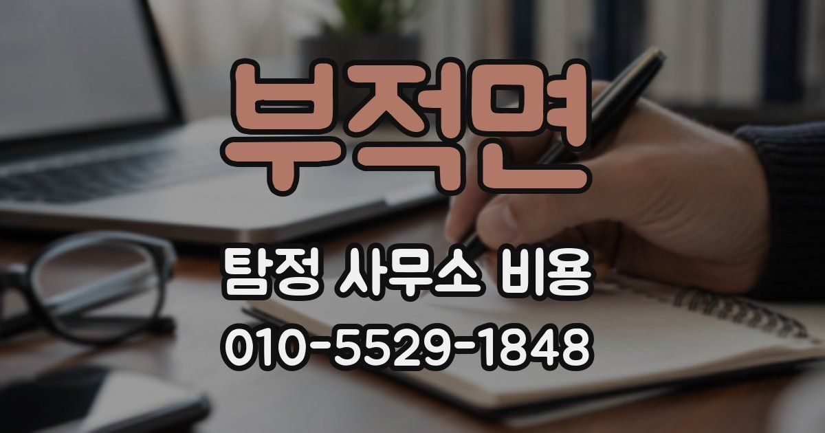 부적면 탐정 사무소 비용