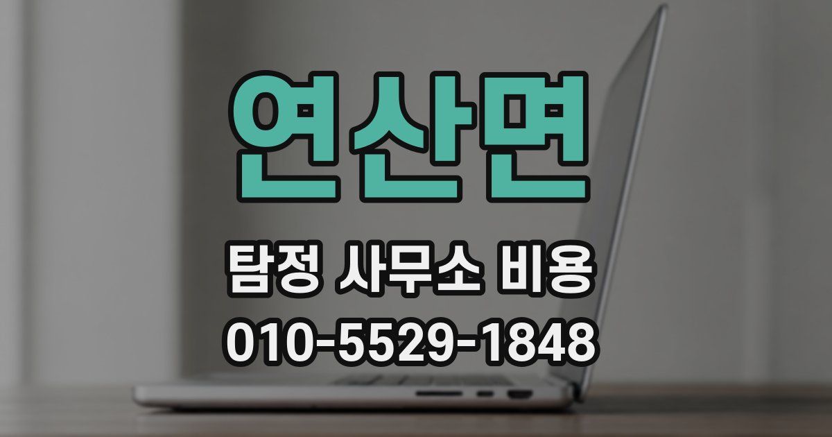 연산면 탐정 사무소 비용