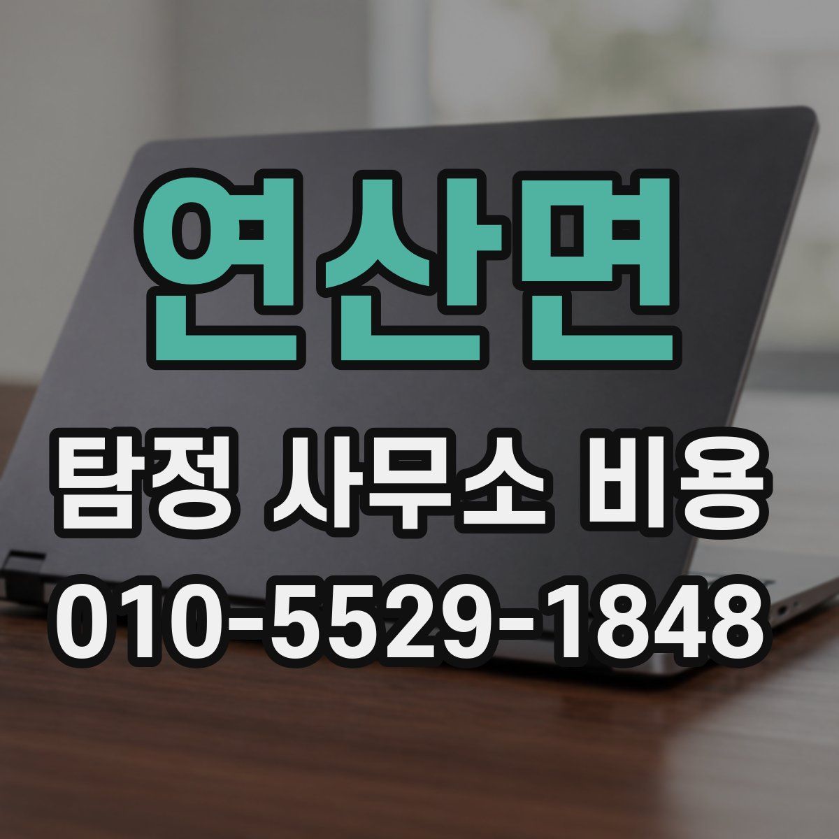 연산면 탐정 사무소 비용