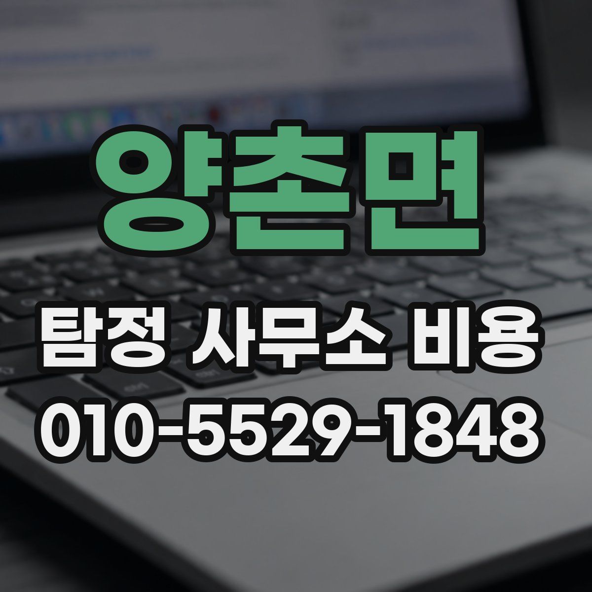 양촌면 탐정 사무소 비용