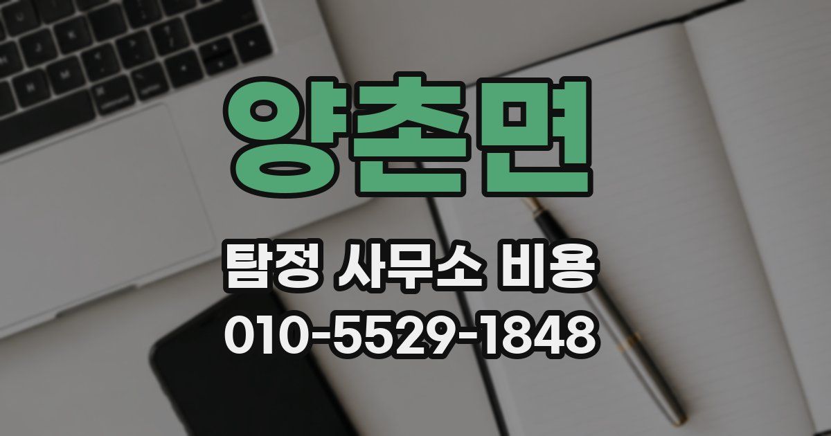 양촌면 탐정 사무소 비용
