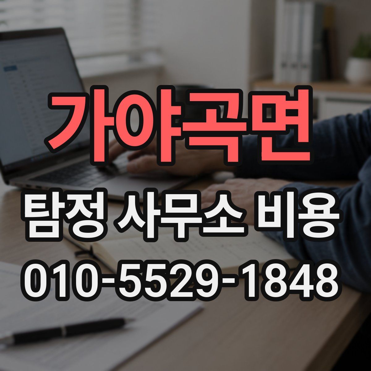 가야곡면 탐정 사무소 비용