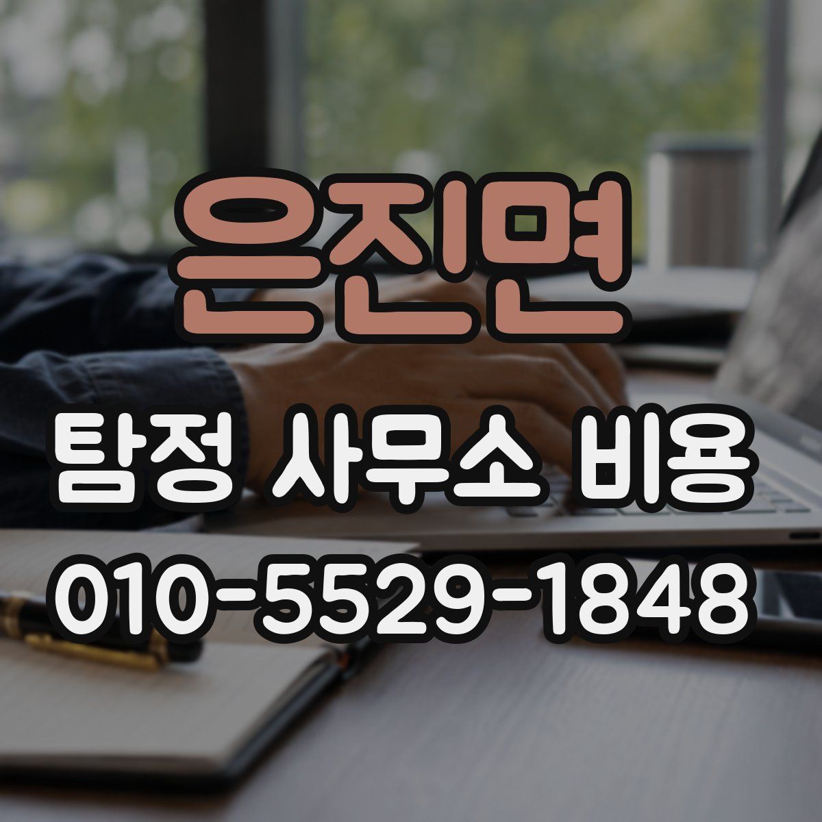 은진면 탐정 사무소 비용