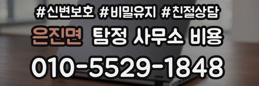 은진면 탐정 사무소 비용