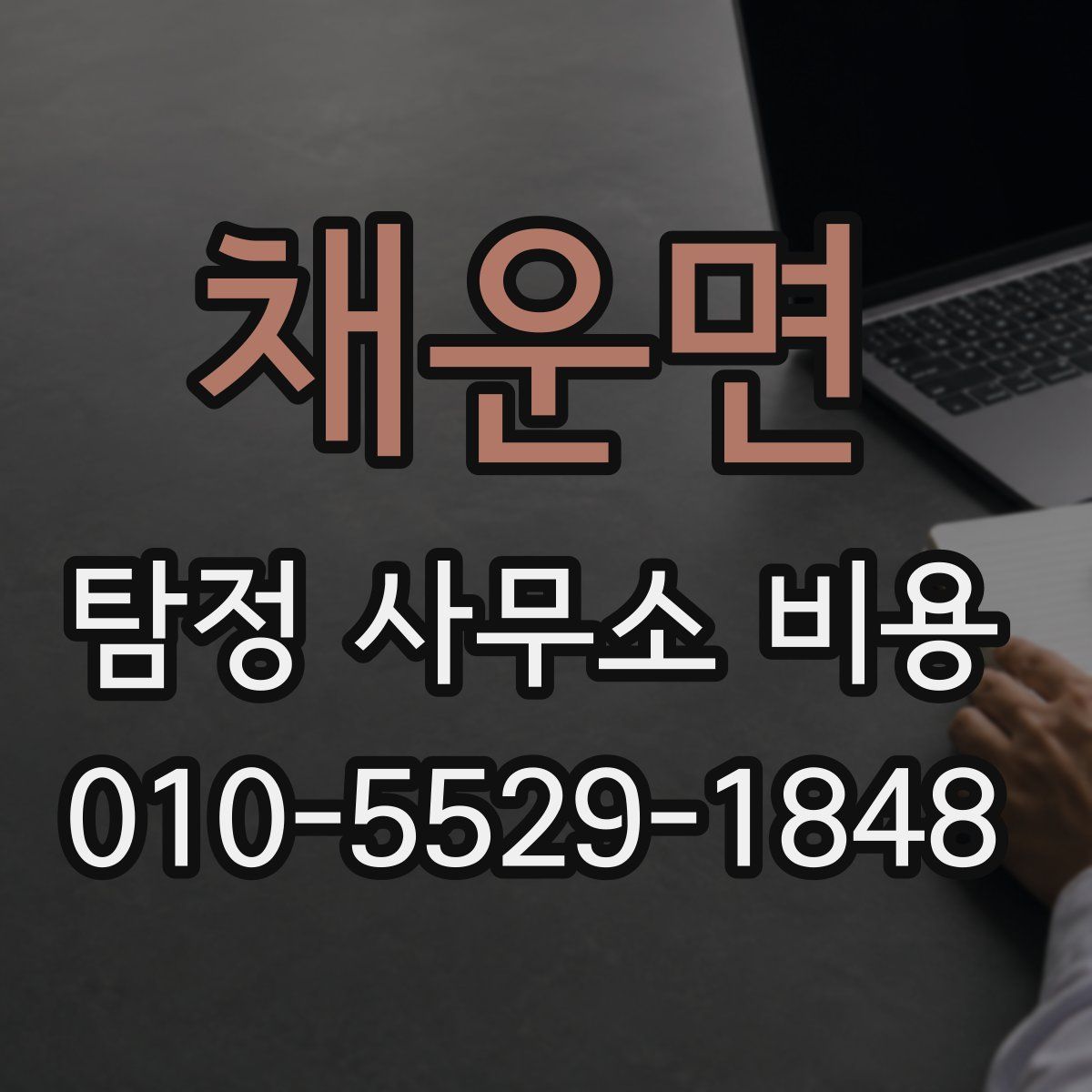 채운면 탐정 사무소 비용