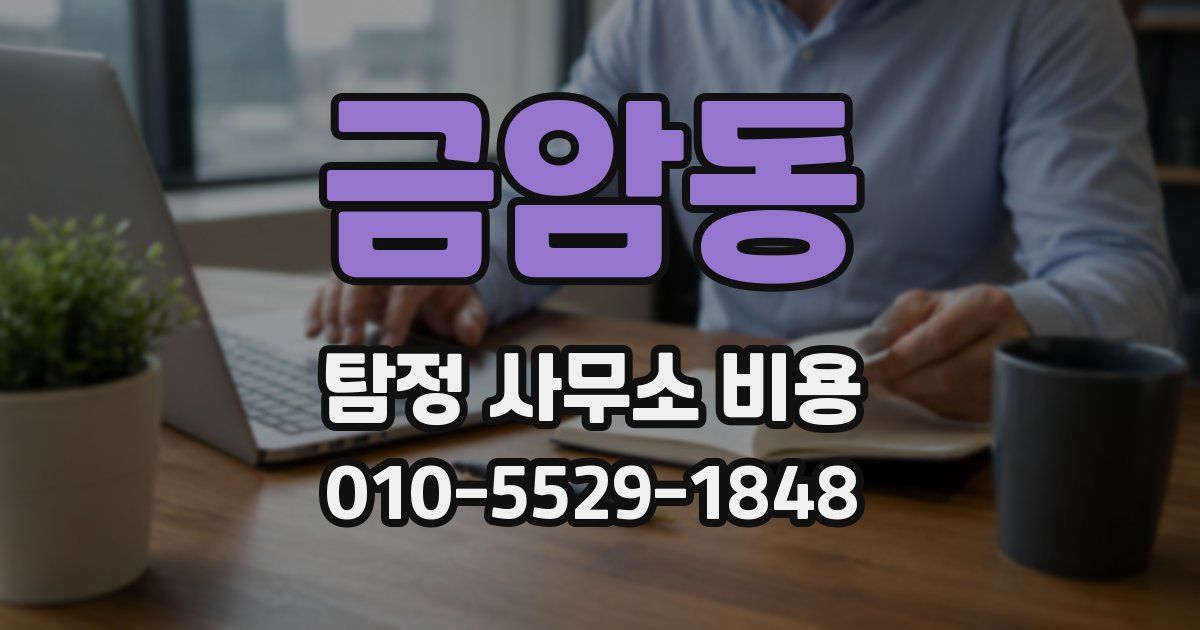 금암동 탐정 사무소 비용