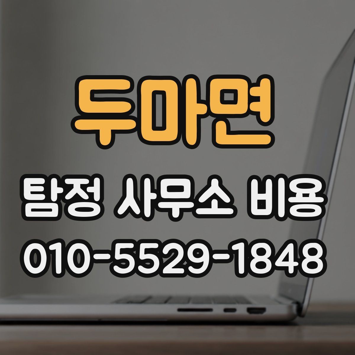 두마면 탐정 사무소 비용 안내를 받을 때 체크할 항목